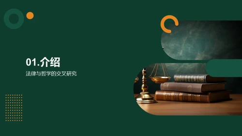 法律与哲学的交叉研究
