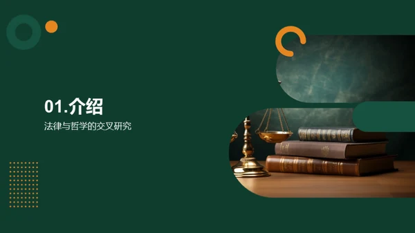 法律与哲学的交叉研究