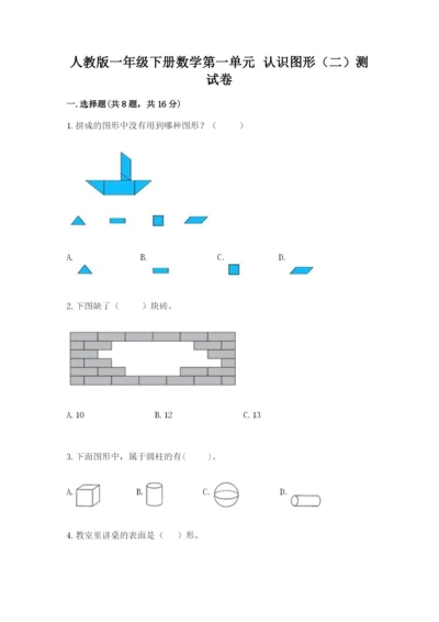 人教版一年级下册数学第一单元 认识图形（二）测试卷带答案ab卷.docx