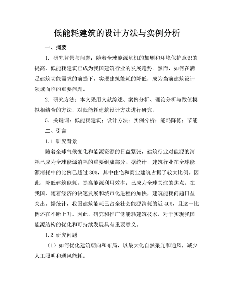 低能耗建筑的设计方法与实例分析