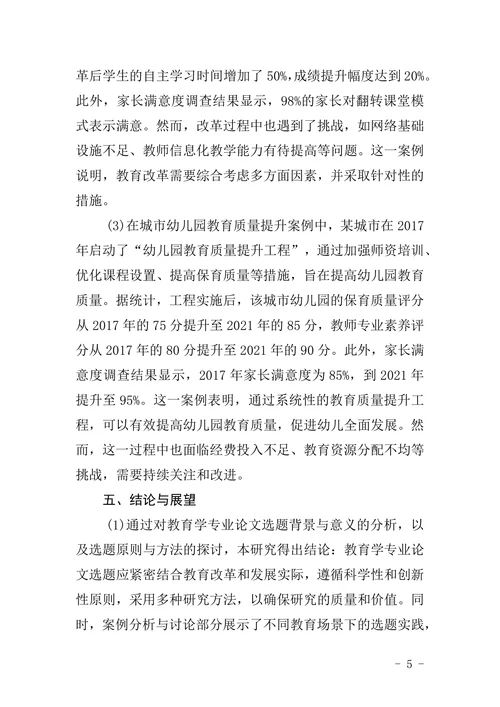 教育学专业论文选题