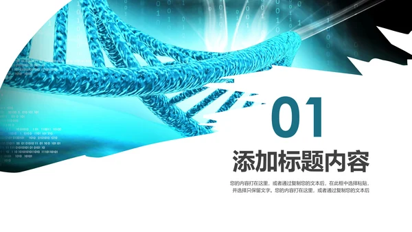 基因生物化学医疗医学DNA学术研究报告PPT模板