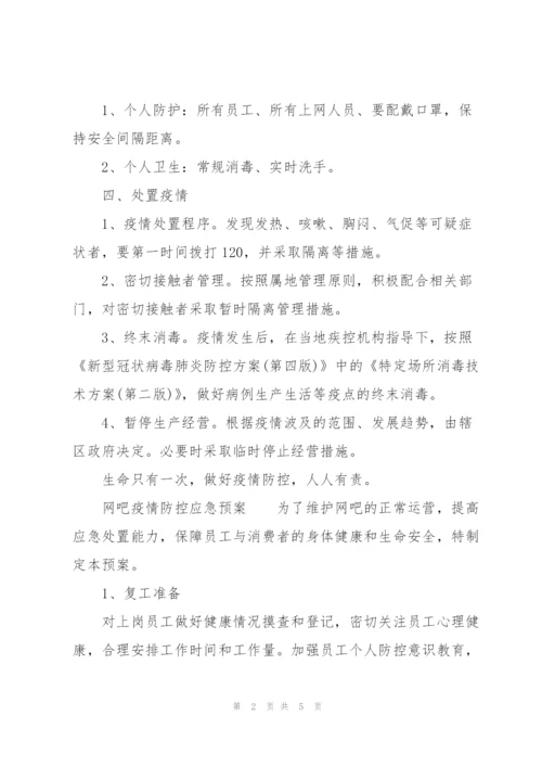 网吧疫情防控应急预案.docx