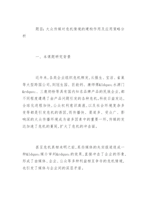 新闻专业毕业论文开题报告指南.docx