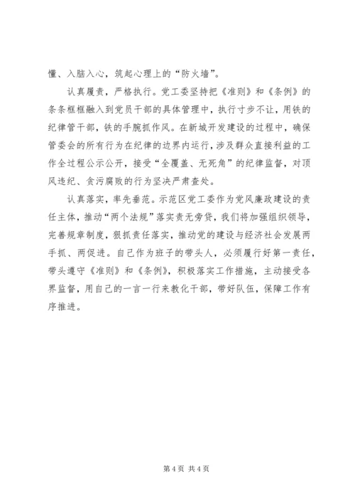 学习《准则》和《条例》心得体会3篇 (7).docx