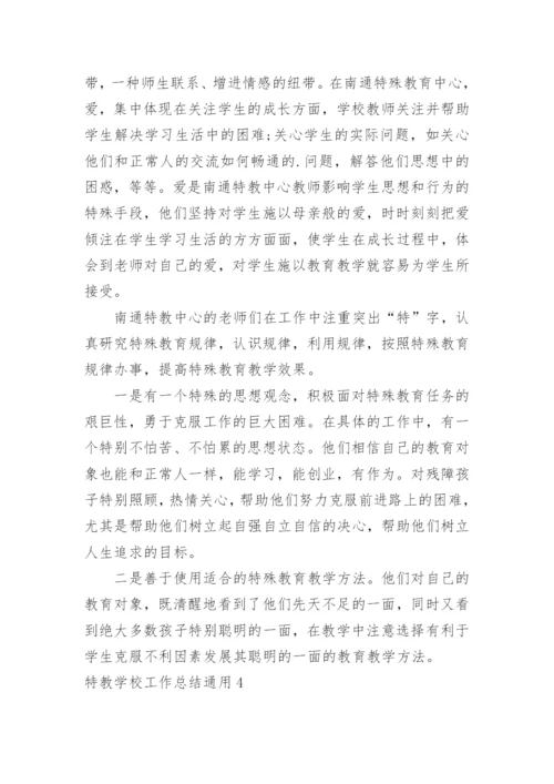 特教学校工作总结.docx