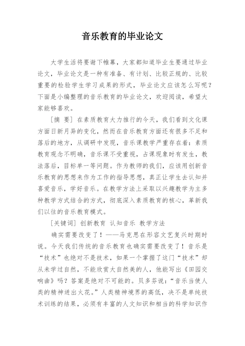 音乐教育的毕业论文.docx