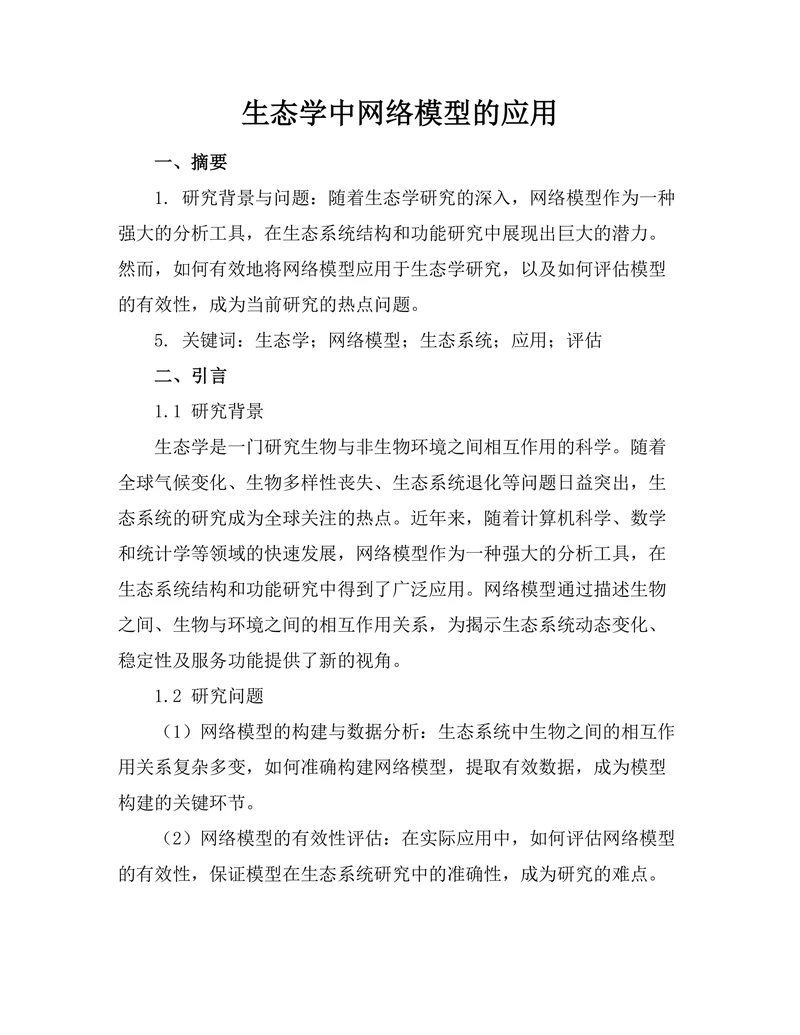 生态学中网络模型的应用