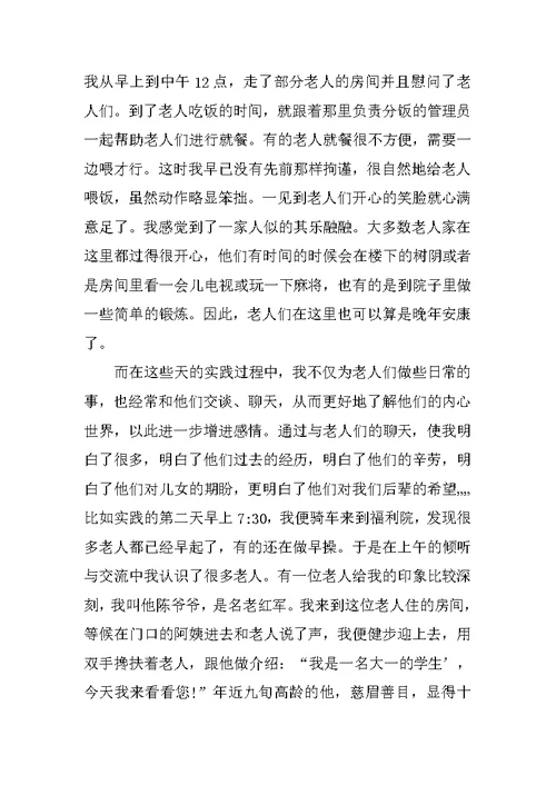 寒假敬老院实践总结报告