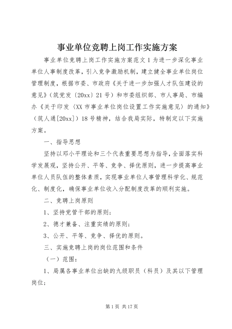 事业单位竞聘上岗工作实施方案.docx