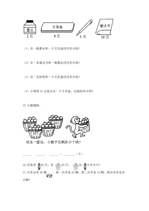 一年级下册数学解决问题50道【黄金题型】.docx