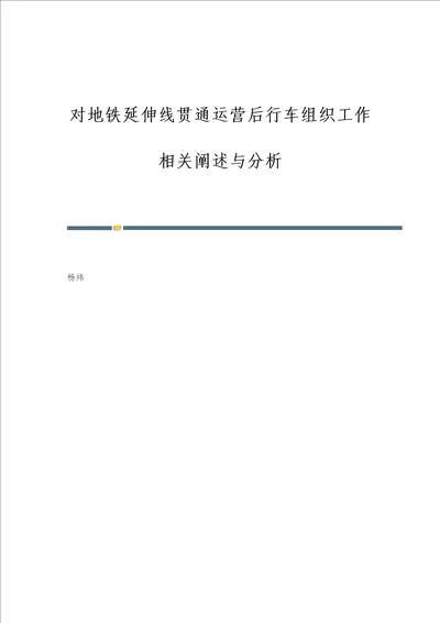 对地铁延伸线贯通运营后行车组织工作相关阐述与分析