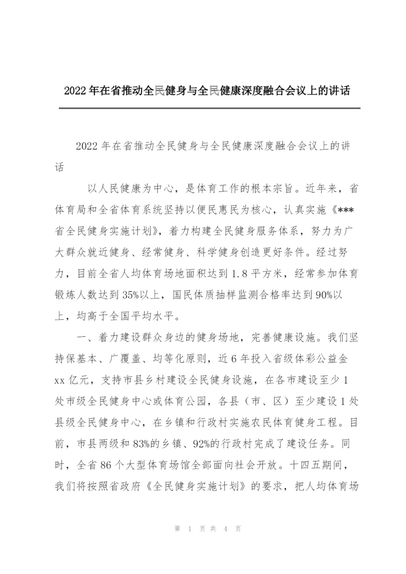 2022年在省推动全民健身与全民健康深度融合会议上的讲话.docx