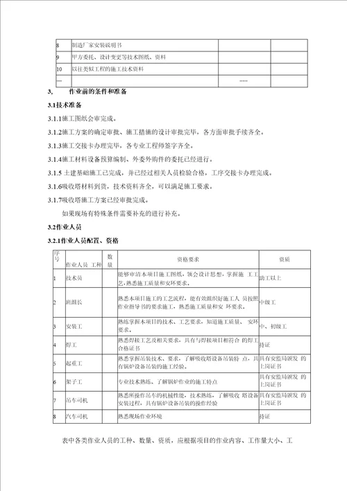 J1吸收塔安装作业指导书