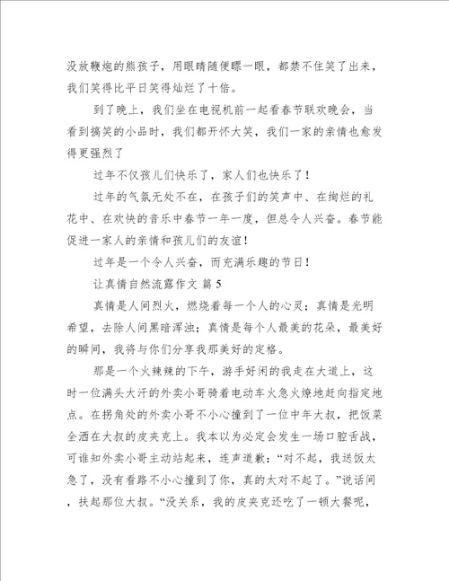 让真情自然流露作文让真情自然流露作文之实用篇