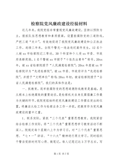 检察院党风廉政建设经验材料 (3).docx