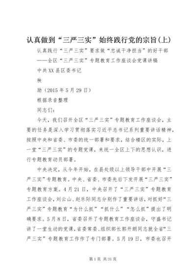 认真做到“三严三实”始终践行党的宗旨(上) (3).docx