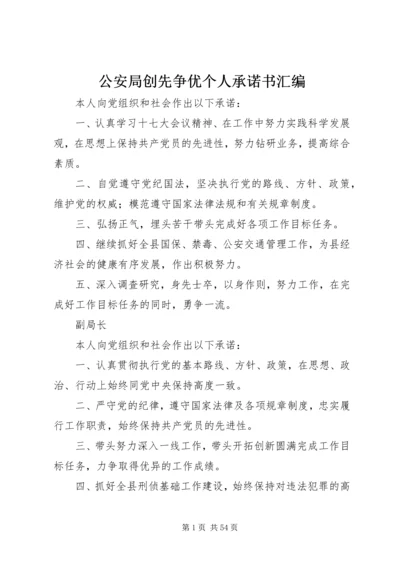 公安局创先争优个人承诺书汇编 (2).docx