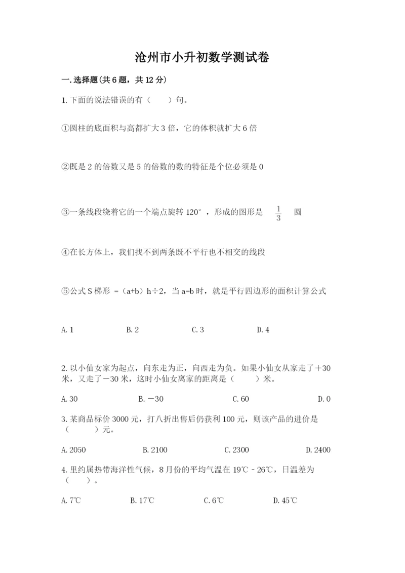 沧州市小升初数学测试卷a4版.docx