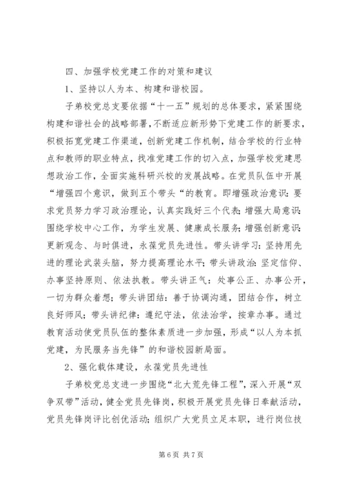 学校党建工作的调研报告 (4).docx