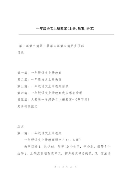 一年级语文上册教案(上册,教案,语文).docx