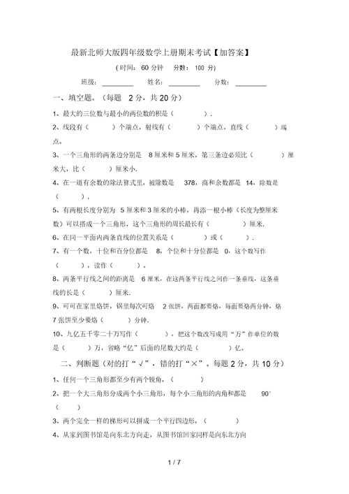 最新北师大版四年级数学上册期末考试【加答案】