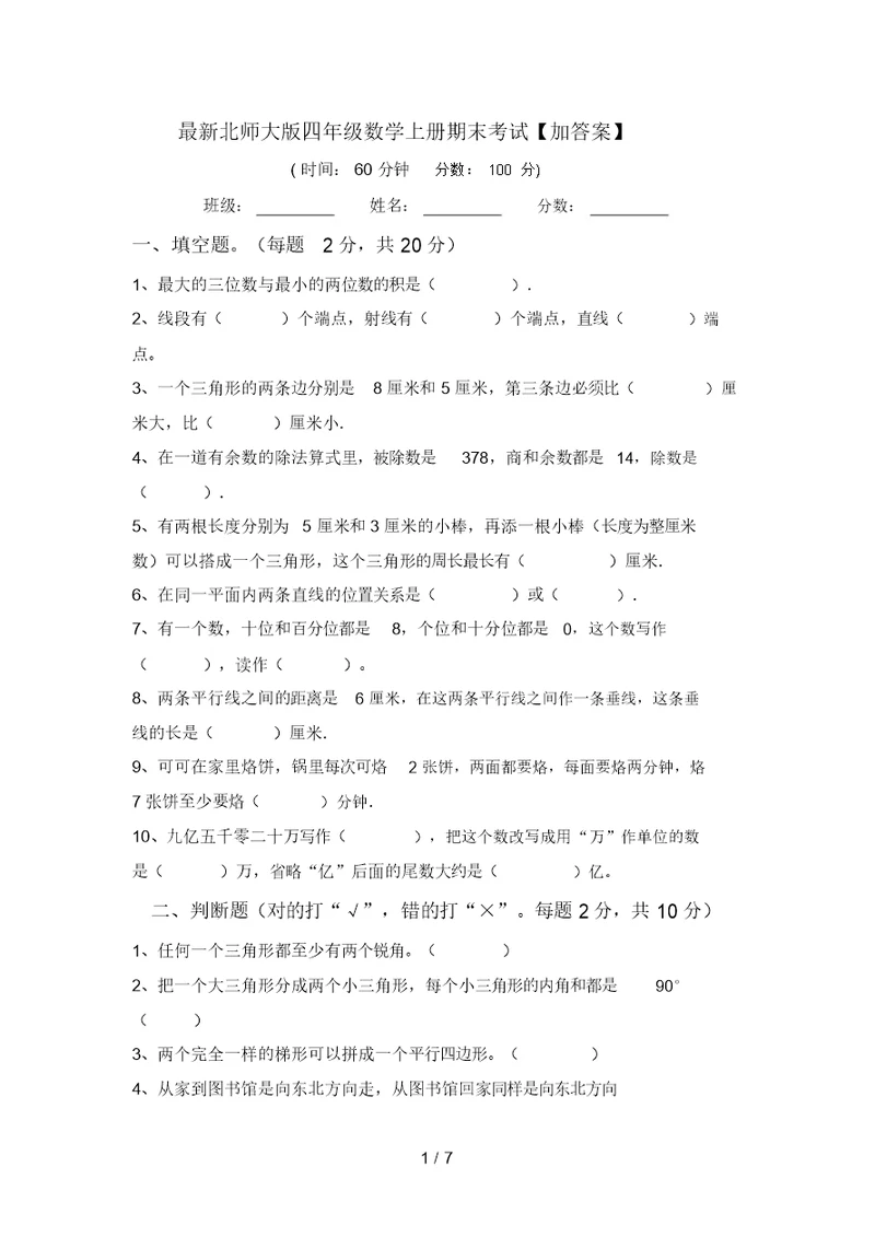 最新北师大版四年级数学上册期末考试【加答案】