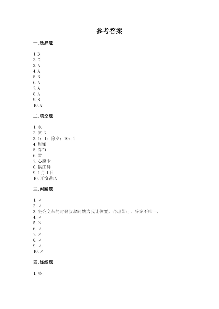 一年级上册道德与法治第四单元天气虽冷有温暖测试卷【名师推荐】.docx