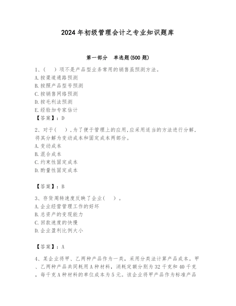 2024年初级管理会计之专业知识题库含完整答案（夺冠）.docx