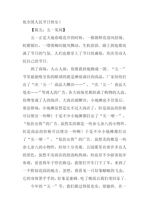 五一见闻500字0.docx