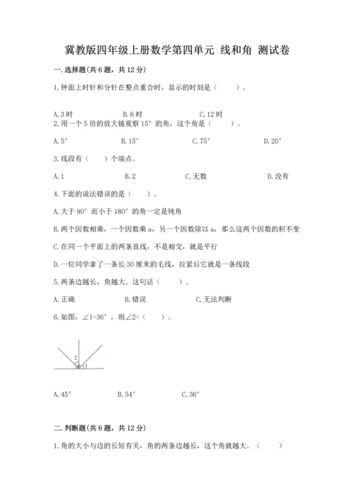 冀教版四年级上册数学第四单元 线和角 测试卷附答案.docx