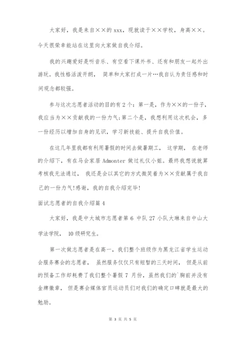 面试志愿者的自我介绍集锦5篇.docx