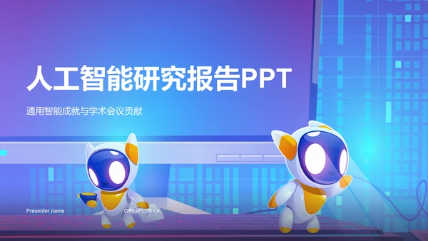 蓝色科技风人工智能答辩PPT模板
