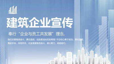 建筑工程公司工企业宣传介绍动态PPT模板
