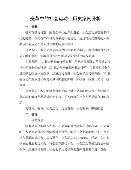 变革中的社会运动：历史案例分析