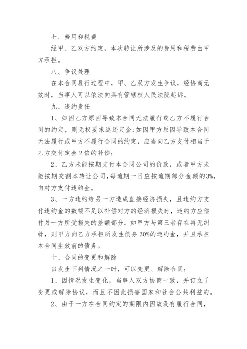 公司转让协议合同.docx