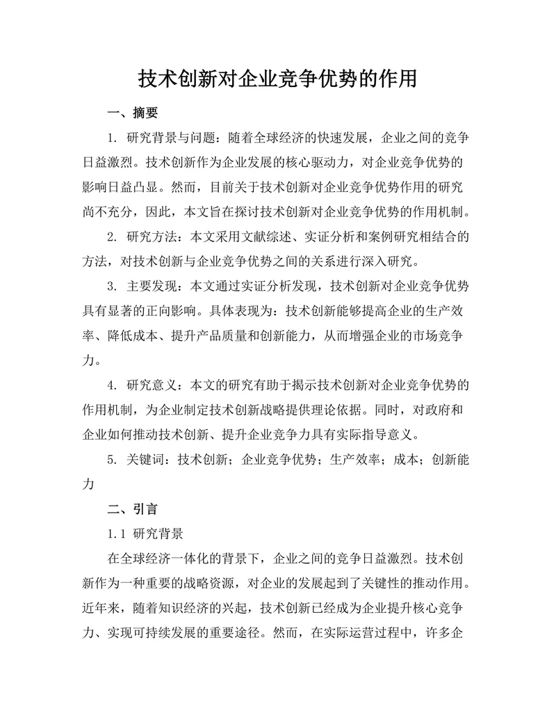 技术创新对企业竞争优势的作用