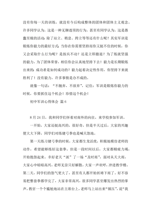 初中军训心得体会锦集六篇（一）.docx