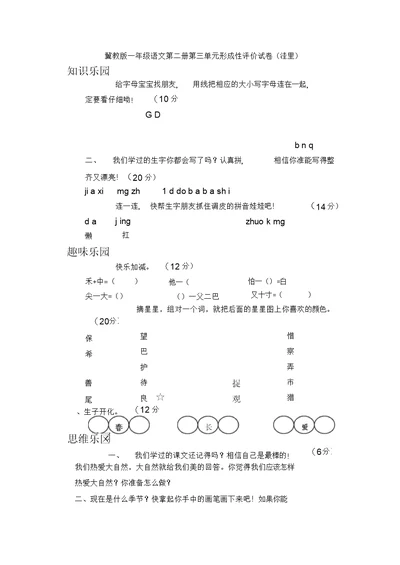 冀教版一年级语文第二册第三单元形成评价试卷