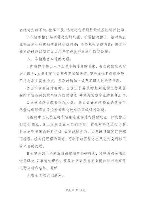 停车场突发事件处理预案.docx