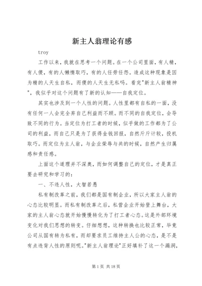 新主人翁理论有感.docx