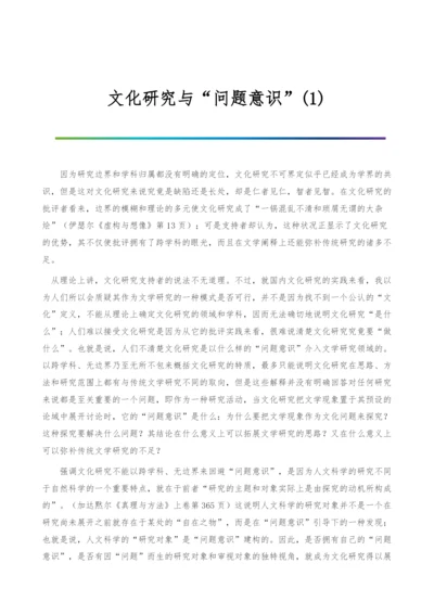 文化研究与问题意识(1).docx