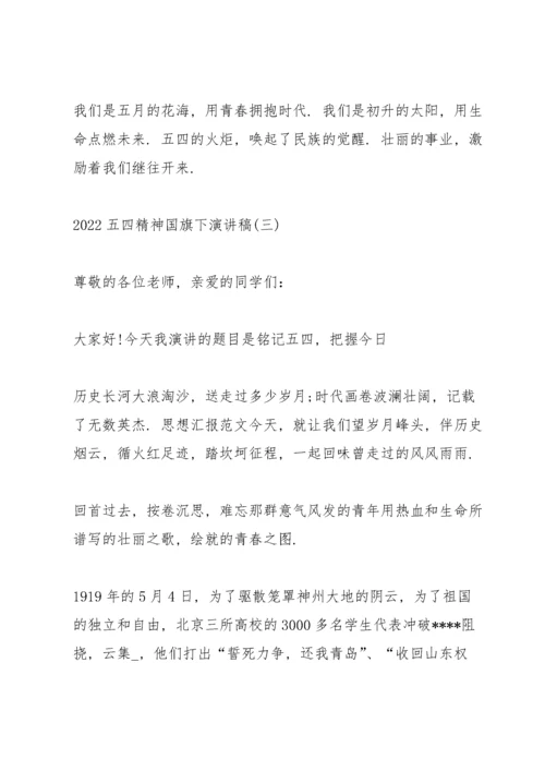 2022五四精神国旗下演讲稿.docx