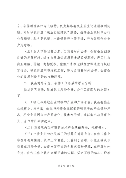 县工商局关于企业对外合资合作情况的调研报告 (3).docx