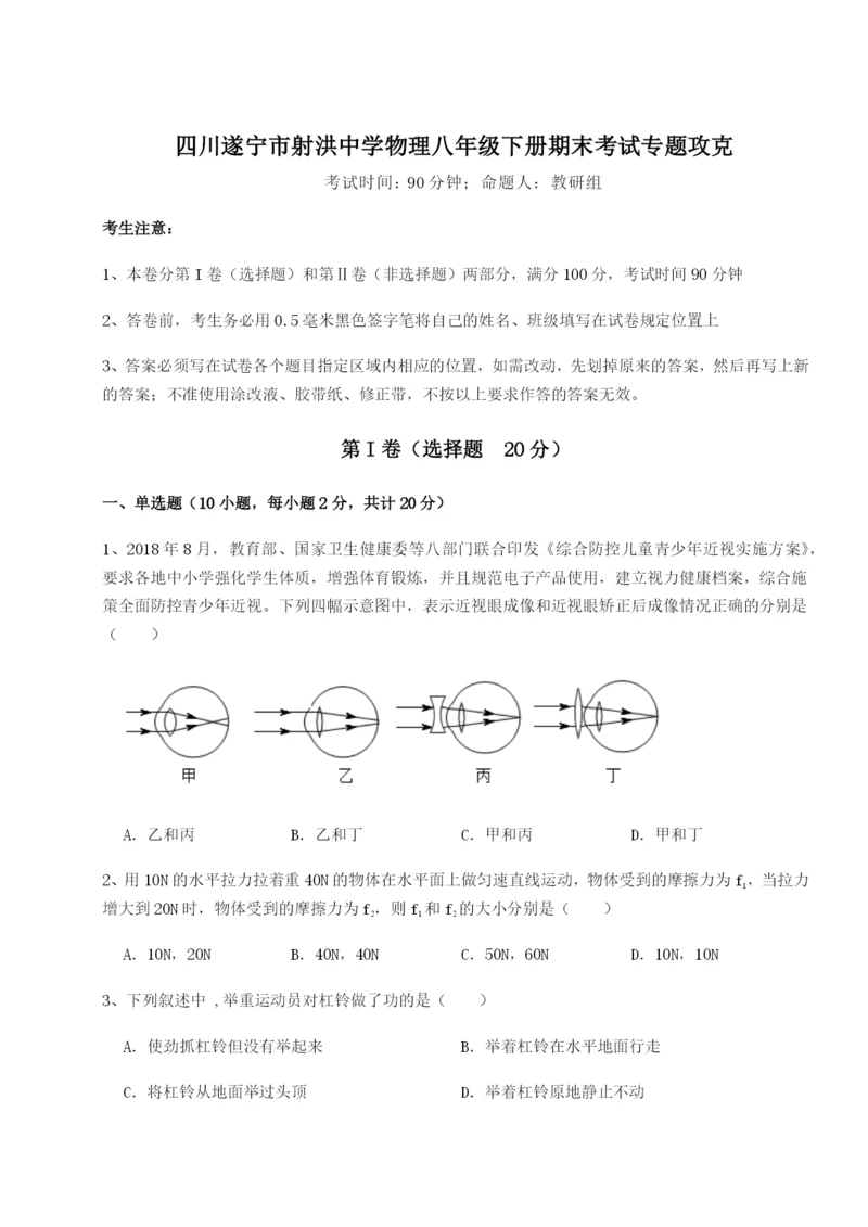 四川遂宁市射洪中学物理八年级下册期末考试专题攻克练习题（含答案解析）.docx