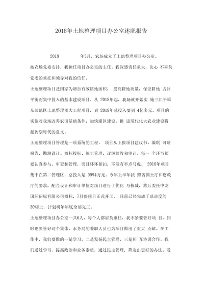 2018年土地整理项目办公室述职报告