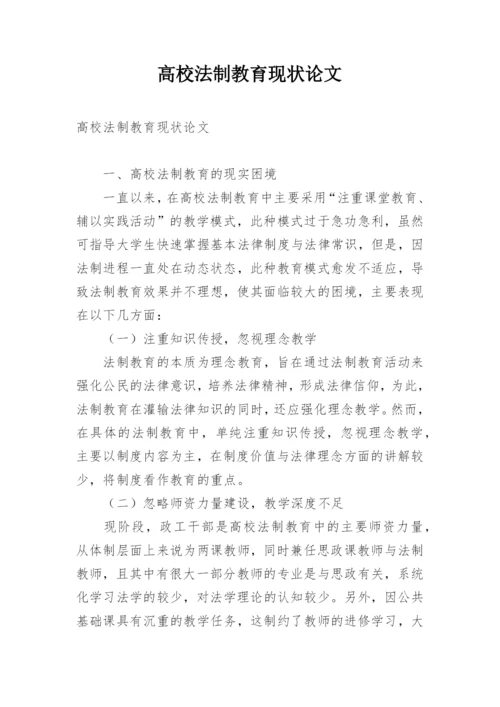 高校法制教育现状论文.docx