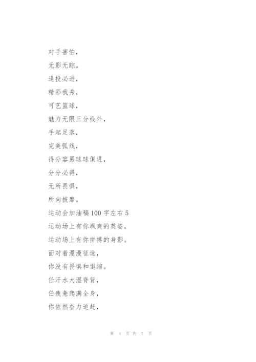 运动会加油稿100字左右(10篇).docx