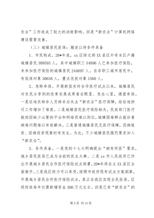城乡合作医疗保险调研报告.docx