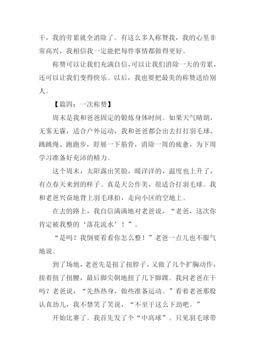 关于称赞的作文.docx